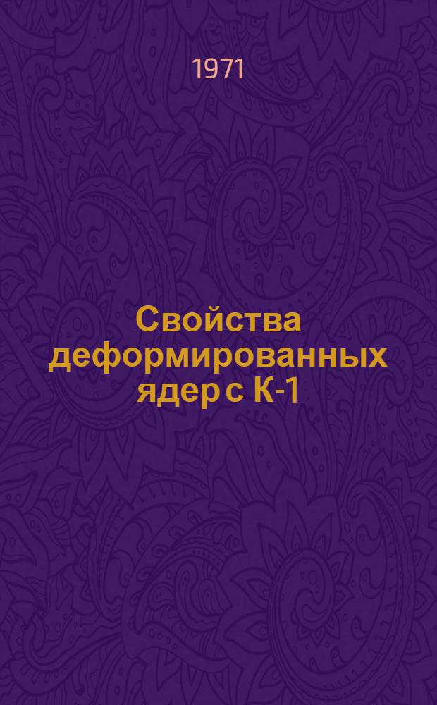 Свойства деформированных ядер с К-1/2
