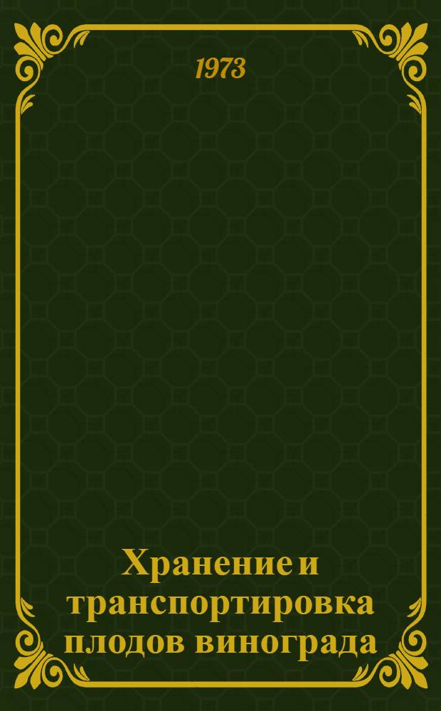 Хранение и транспортировка плодов винограда