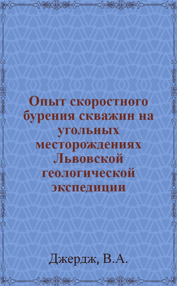 Опыт скоростного бурения скважин на угольных месторождениях Львовской геологической экспедиции
