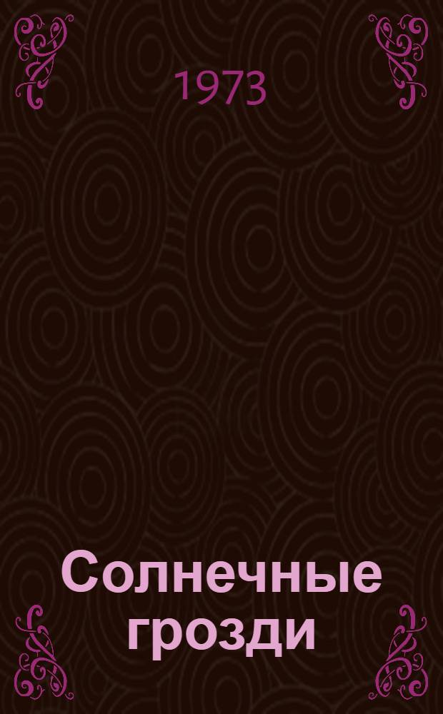 Солнечные грозди : О плодовинсовхозе "Гигант" Энбекшиказах. р-на