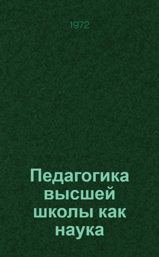 Педагогика высшей школы как наука