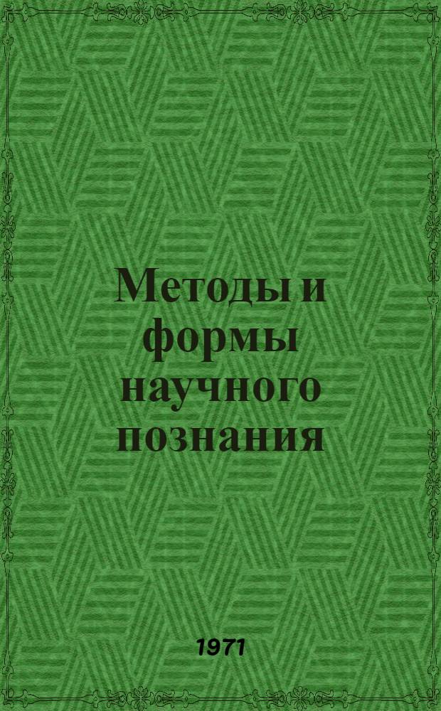 Методы и формы научного познания : (Учеб.-метод. пособие)