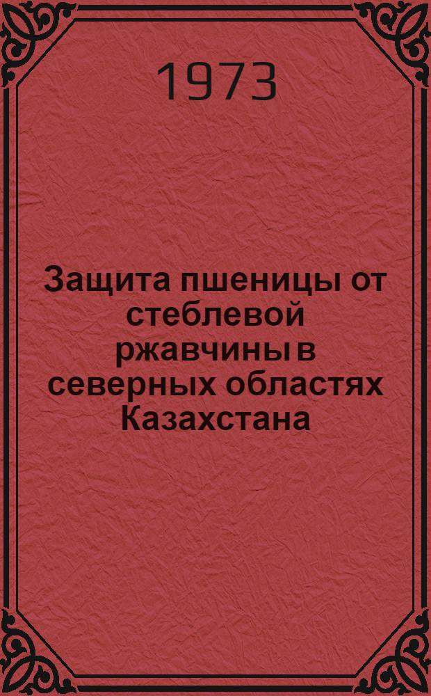 Защита пшеницы от стеблевой ржавчины в северных областях Казахстана