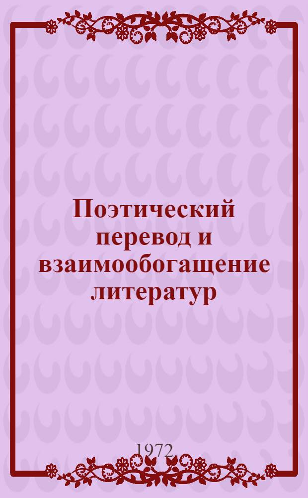Поэтический перевод и взаимообогащение литератур