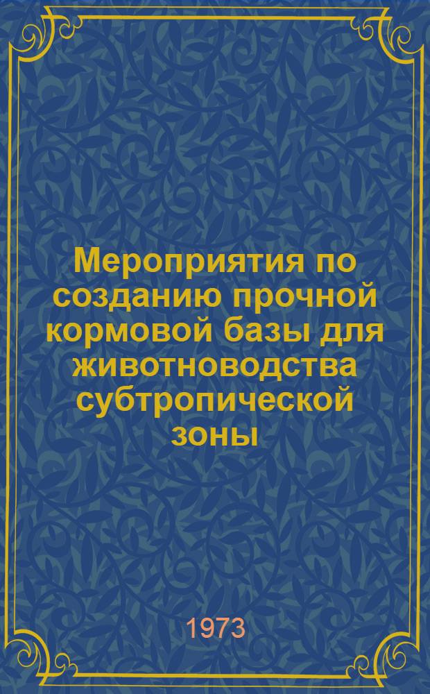 Мероприятия по созданию прочной кормовой базы для животноводства субтропической зоны