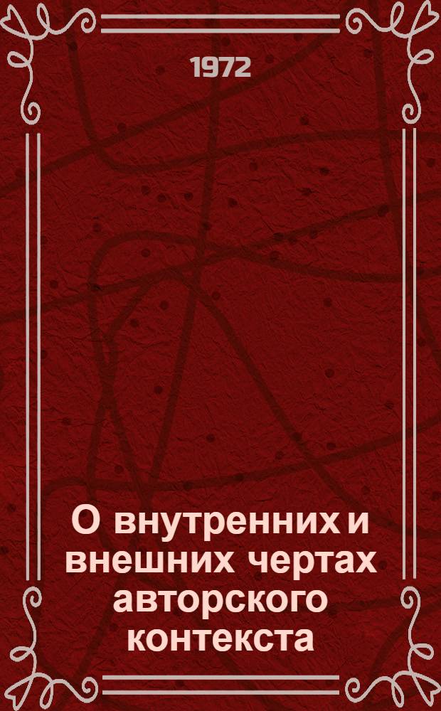 О внутренних и внешних чертах авторского контекста : Для студентов заоч. отд-ния филол. фак