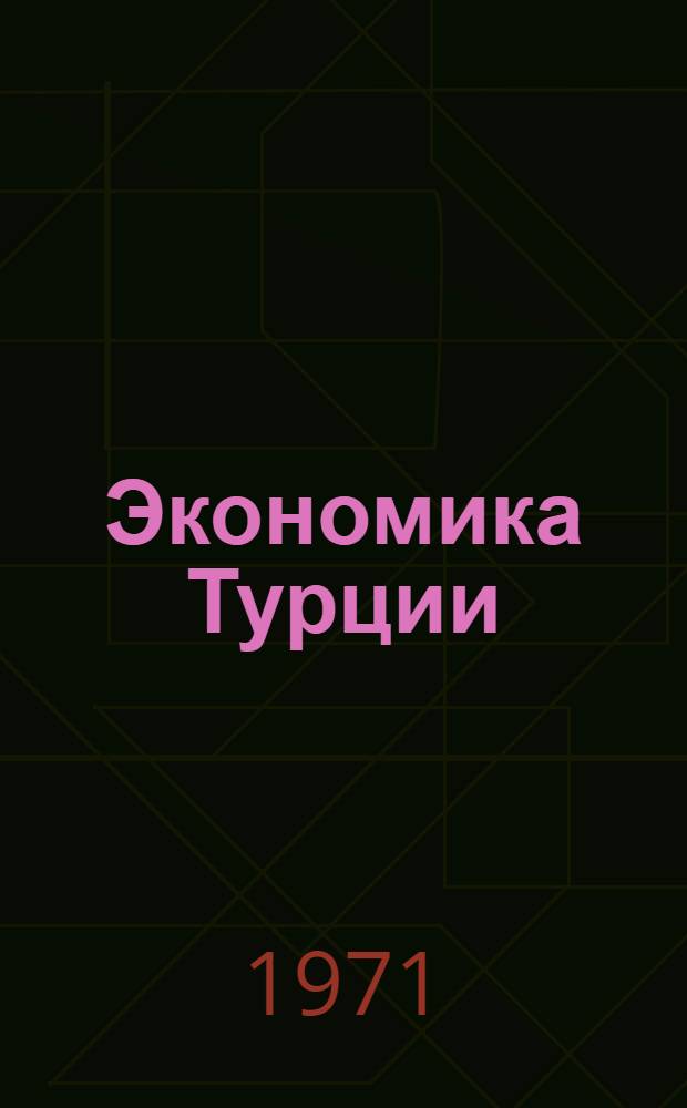 Экономика Турции : Сокр. пер. с тур