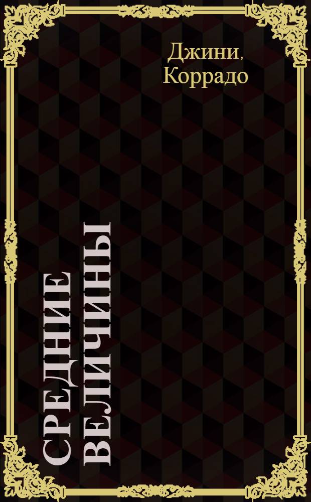 Средние величины