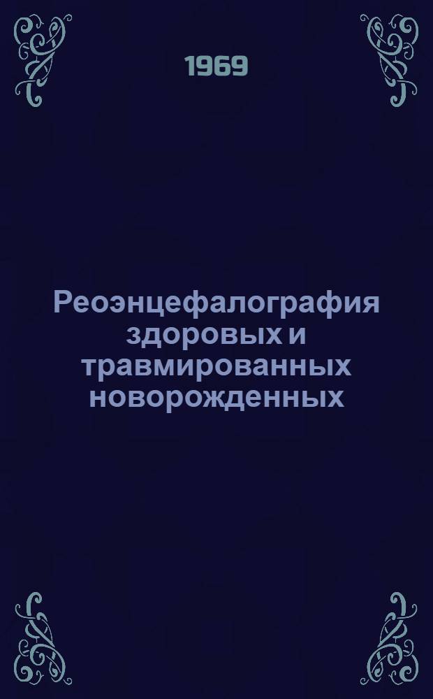 Реоэнцефалография здоровых и травмированных новорожденных : Автореф. дис. на соискание учен. степени канд. мед. наук : (750)