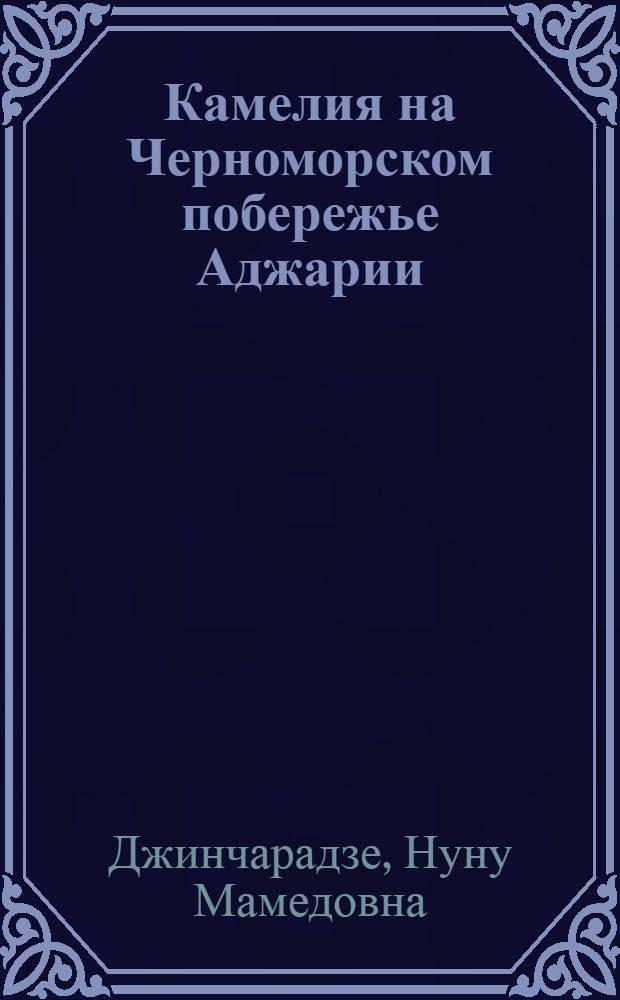 Камелия на Черноморском побережье Аджарии