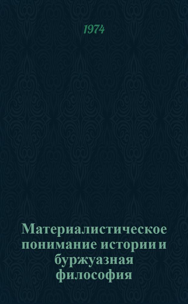 Материалистическое понимание истории и буржуазная философия
