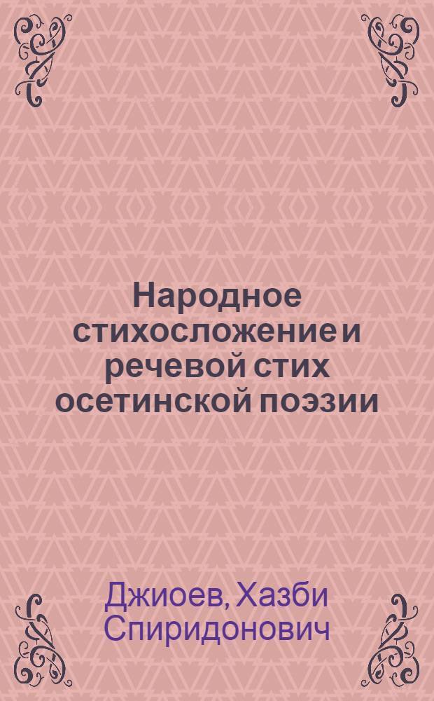 Народное стихосложение и речевой стих осетинской поэзии