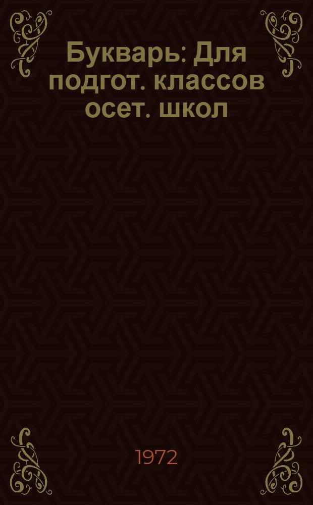 Букварь : Для подгот. классов осет. школ