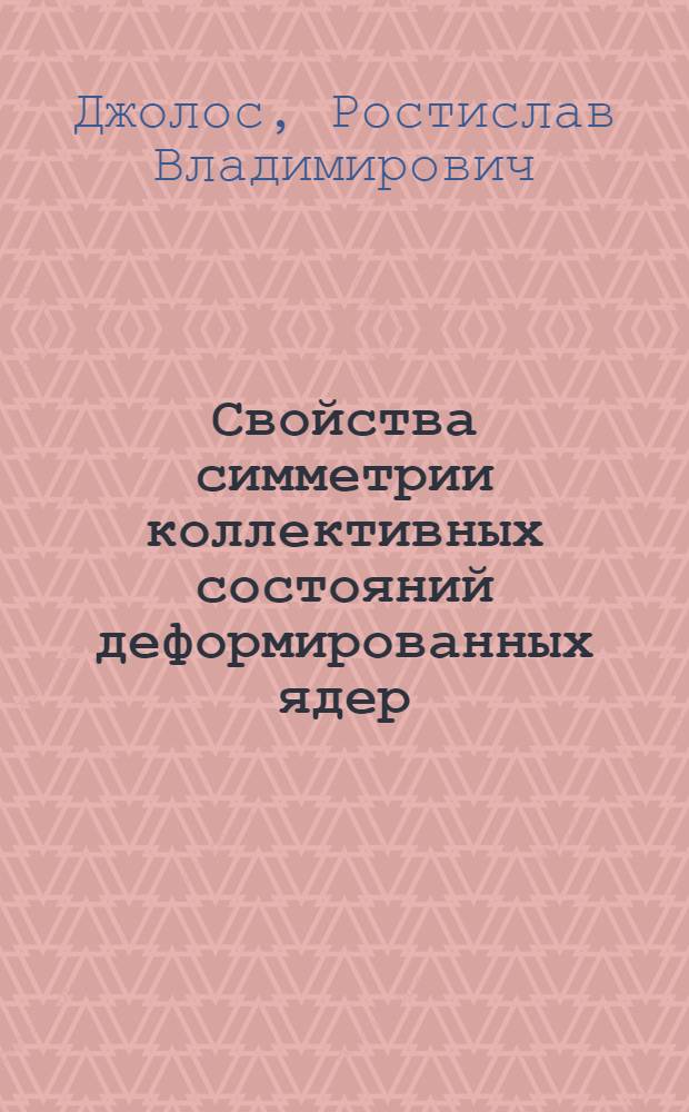 Свойства симметрии коллективных состояний деформированных ядер