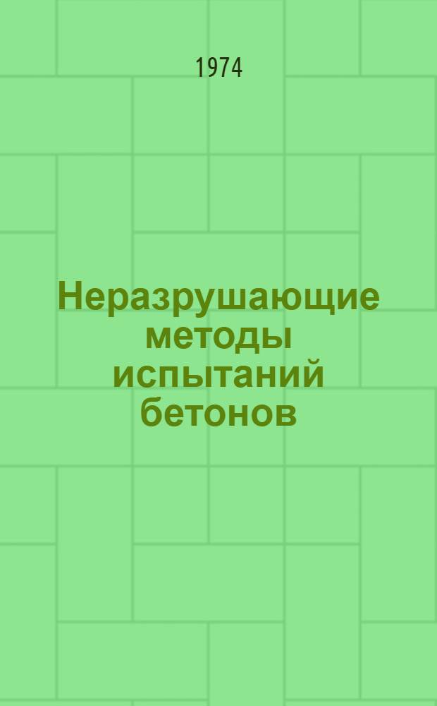 Неразрушающие методы испытаний бетонов