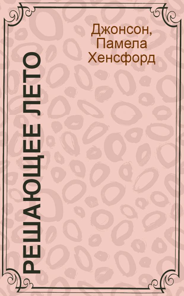 Решающее лето : Роман