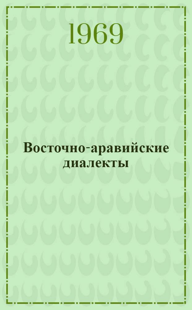 Восточно-аравийские диалекты : (Учеб. пособие) : Т. 1 и 2 : Пер. с англ. и араб.