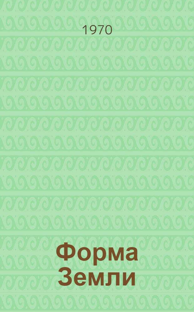 Форма Земли : Повесть : Для сред. и ст. возраста