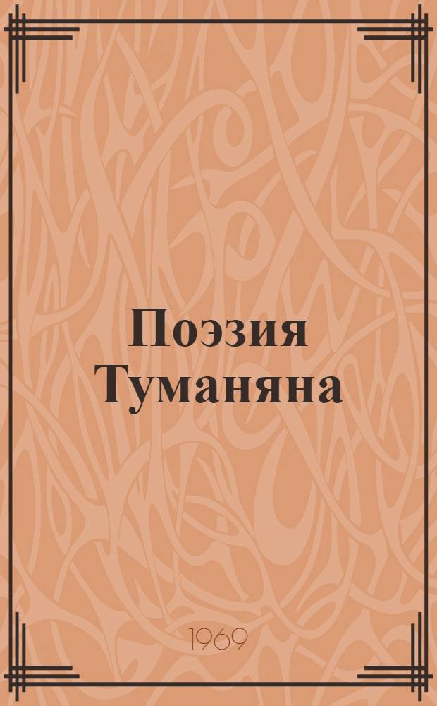 Поэзия Туманяна : Пер. с арм.