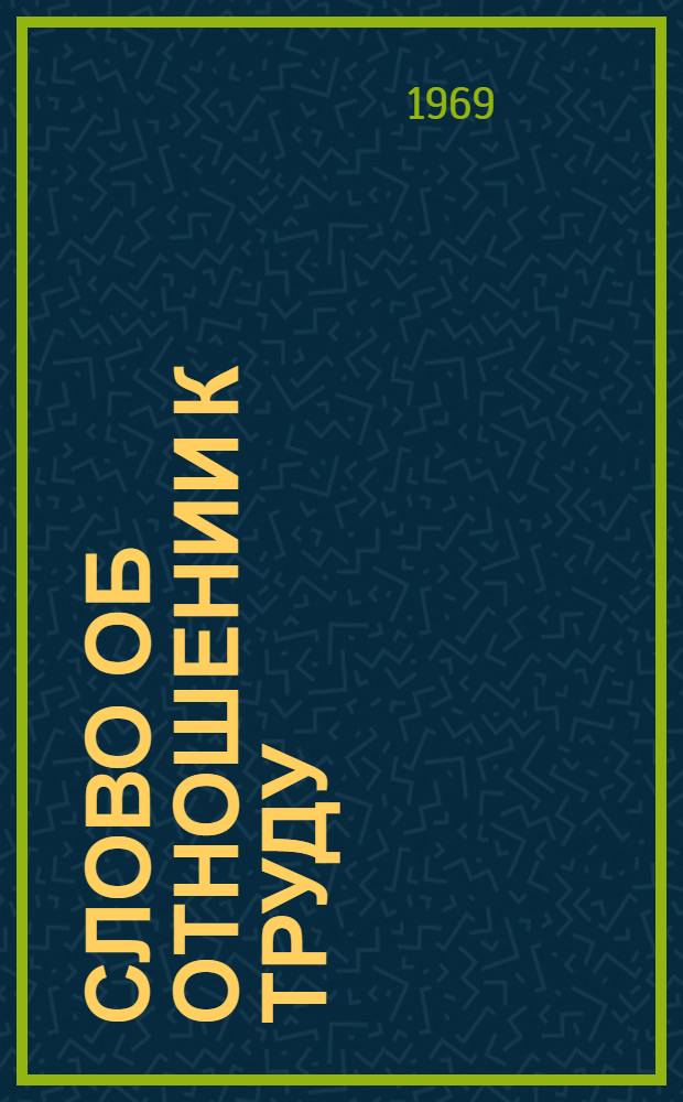 Слово об отношении к труду