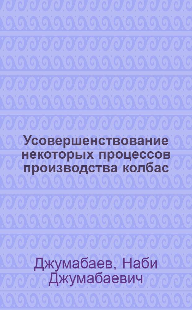 Усовершенствование некоторых процессов производства колбас : Увеличение влагоудерживающей способности фарша вареных колбас, их посол и окраска