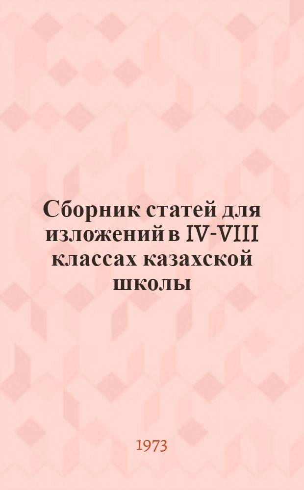 Сборник статей для изложений в IV-VIII классах казахской школы