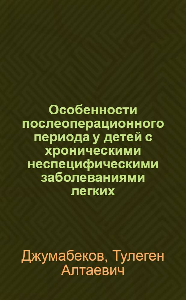 Особенности послеоперационного периода у детей с хроническими неспецифическими заболеваниями легких : Автореф. дис. на соискание учен. степени канд. мед. наук : (777)