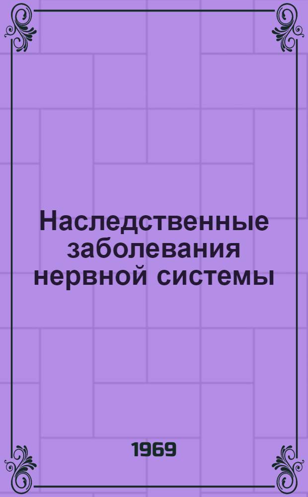 Наследственные заболевания нервной системы (миопатия, хорея Гентингтона, параплегия Штрюмпеля) популяций Ферганской долины : Автореферат дис. на соискание учен. степени канд. мед. наук : (762)