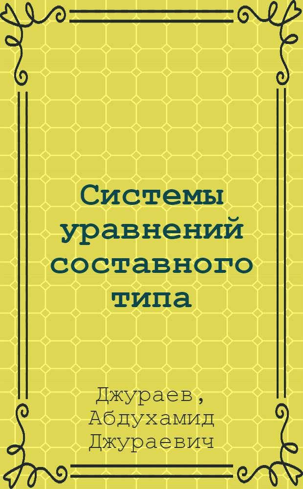 Системы уравнений составного типа
