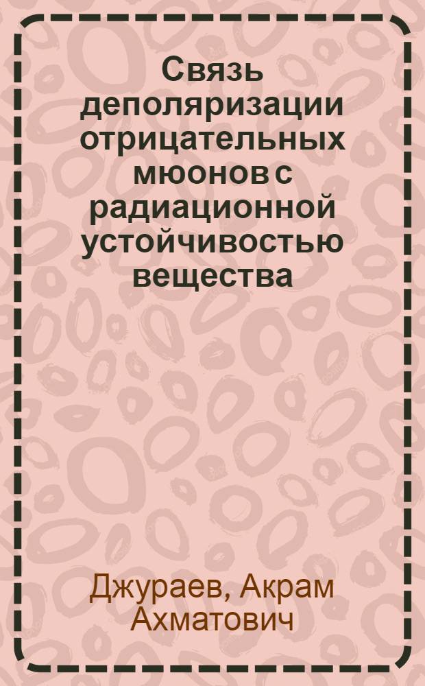 Связь деполяризации отрицательных мюонов с радиационной устойчивостью вещества