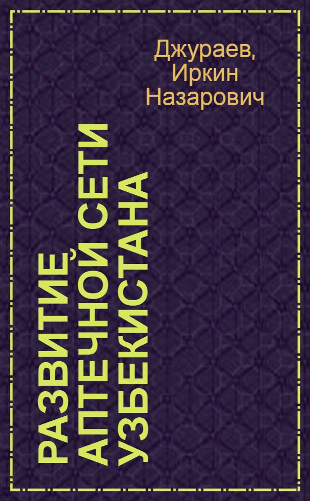 Развитие аптечной сети Узбекистана