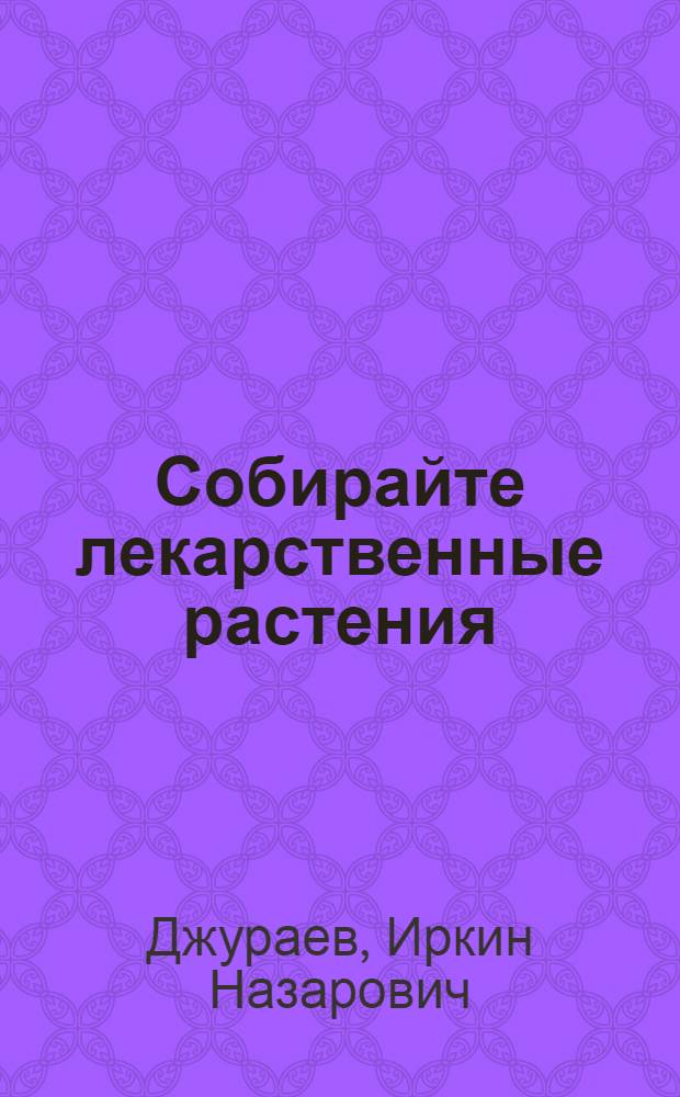 Собирайте лекарственные растения