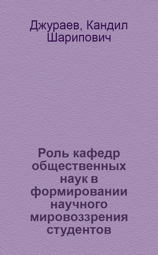 Роль кафедр общественных наук в формировании научного мировоззрения студентов