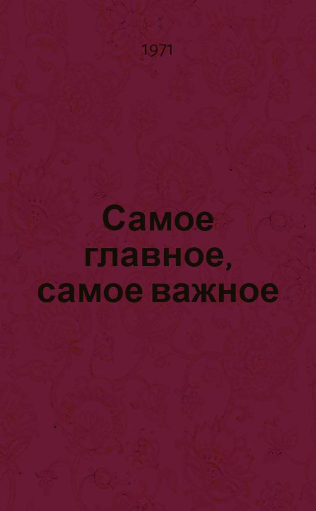 Самое главное, самое важное : (О производительности труда в легкой пром-сти УзССР)
