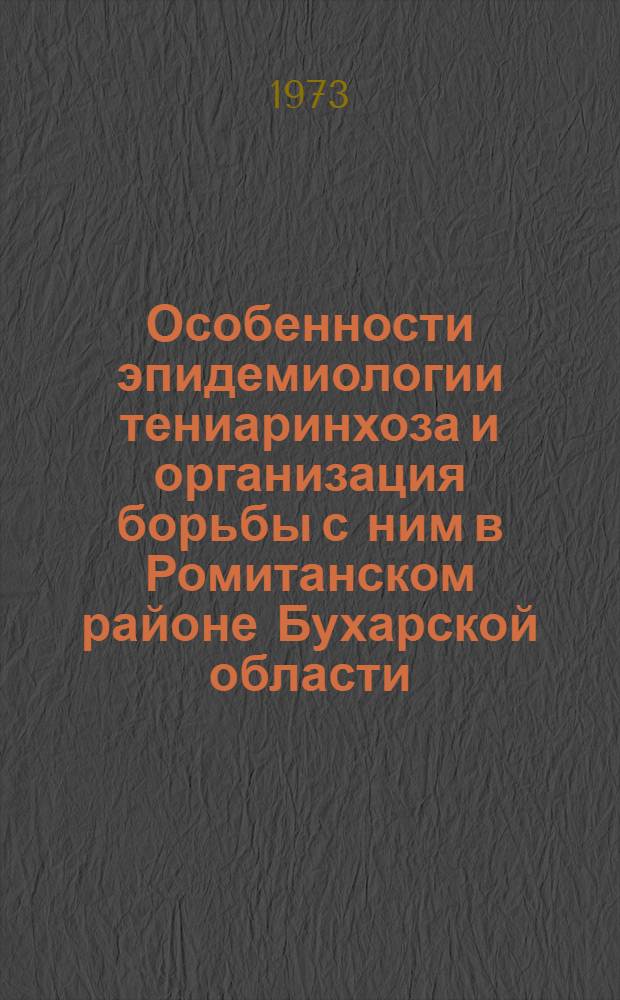 Особенности эпидемиологии тениаринхоза и организация борьбы с ним в Ромитанском районе Бухарской области : Автореф. дис. на соиск. учен. степени канд. мед. наук : (14.00.30)