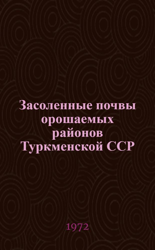 Засоленные почвы орошаемых районов Туркменской ССР