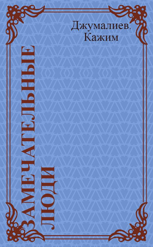 Замечательные люди : Воспоминания