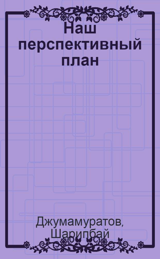 Наш перспективный план