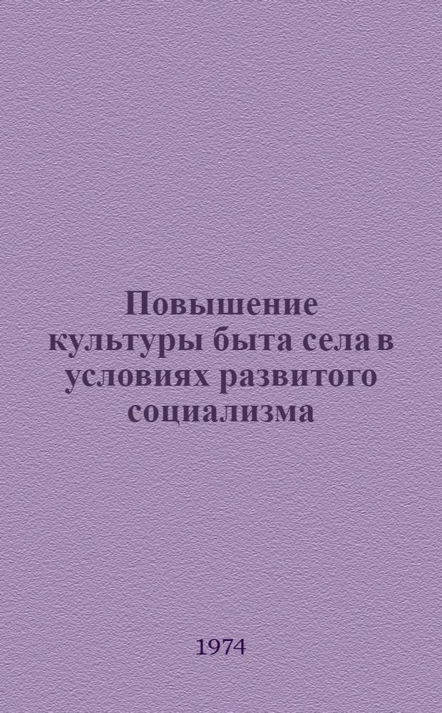Повышение культуры быта села в условиях развитого социализма : (Из опыта парт. организаций Узбекистана, 1960-1973 гг.)
