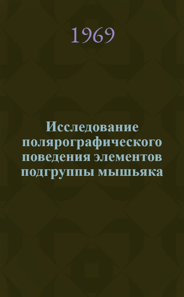 Исследование полярографического поведения элементов подгруппы мышьяка : Автореф. дис. на соискание учен. степени канд. хим. наук : (071, 074)
