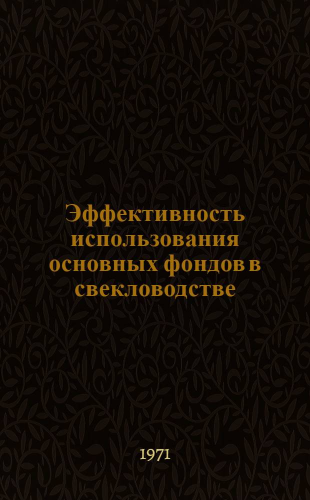 Эффективность использования основных фондов в свекловодстве