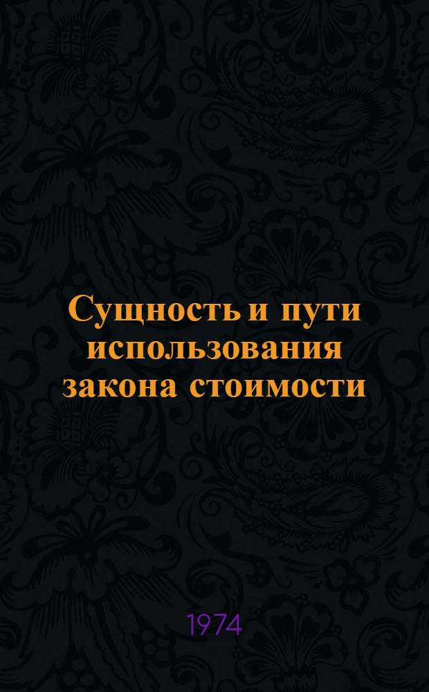 Сущность и пути использования закона стоимости