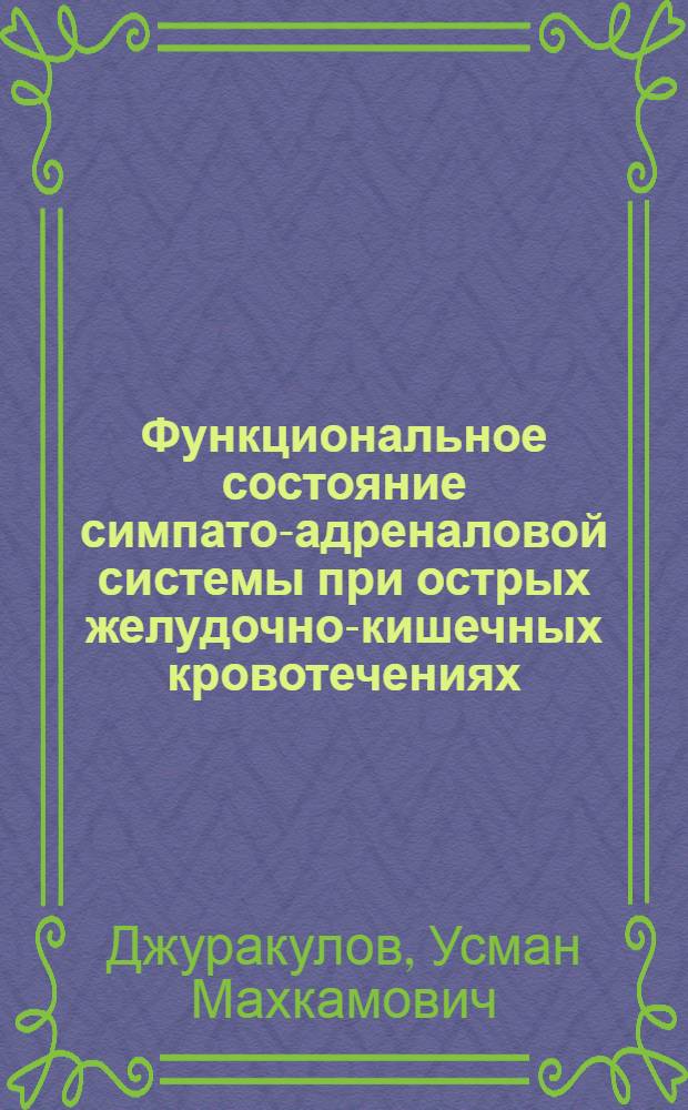 Функциональное состояние симпато-адреналовой системы при острых желудочно-кишечных кровотечениях : Автореф. дис. на соиск. учен. степени канд. мед. наук : (14.00.27)