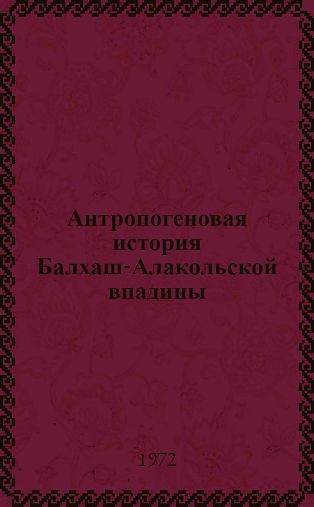 Антропогеновая история Балхаш-Алакольской впадины