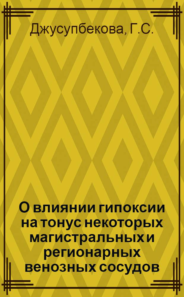 О влиянии гипоксии на тонус некоторых магистральных и регионарных венозных сосудов : Автореф. дис. на соискание учен. степени канд. мед. наук