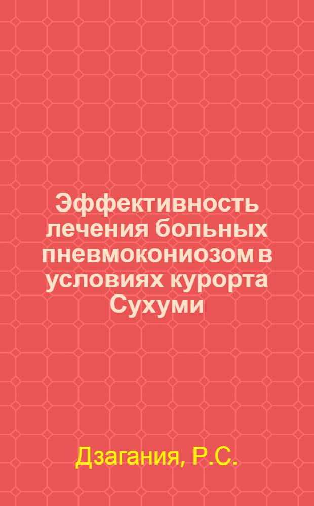 Эффективность лечения больных пневмокониозом в условиях курорта Сухуми : Автореферат дис. на соискание учен. степени канд. мед. наук : (754)