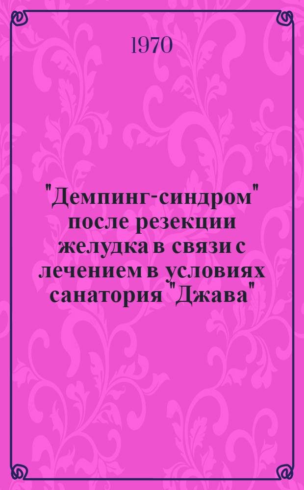 "Демпинг-синдром" после резекции желудка в связи с лечением в условиях санатория "Джава" : Автореф. дис. на соискание учен. степени канд. мед. наук : (14.777)