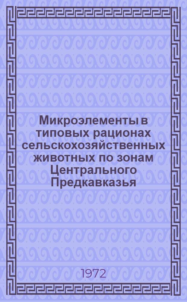 Микроэлементы в типовых рационах сельскохозяйственных животных по зонам Центрального Предкавказья