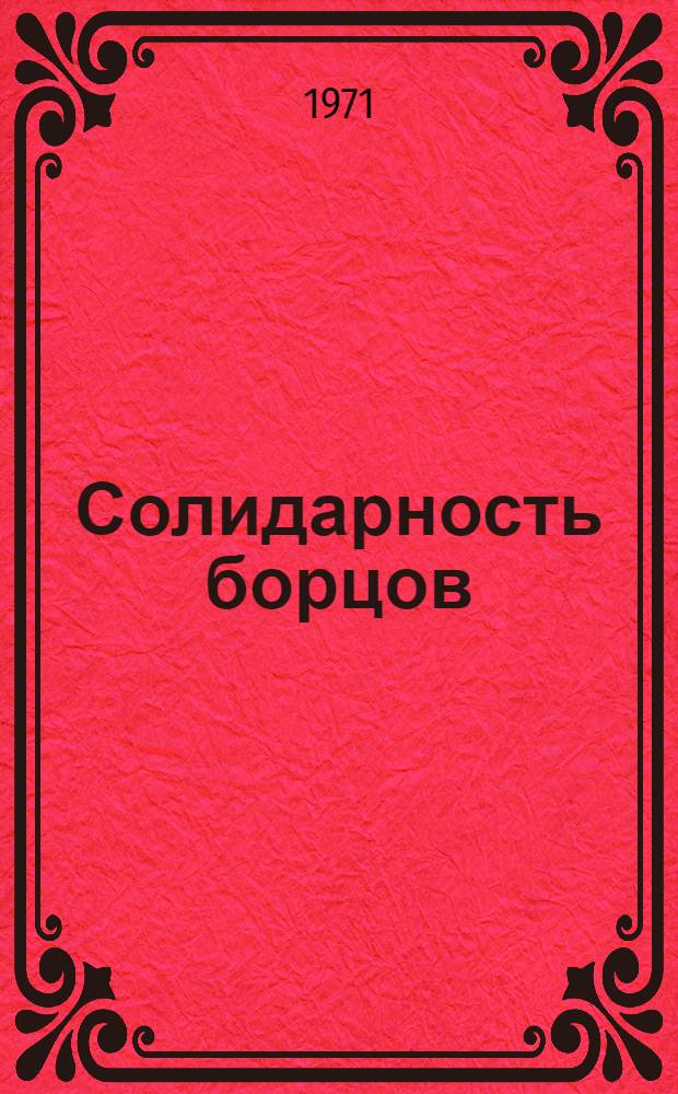 Солидарность борцов