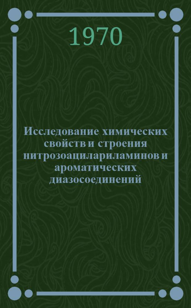 Исследование химических свойств и строения нитрозоацилариламинов и ароматических диазосоединений, содержащих остатки органических кислот : Автореф. дис. на соискание учен. степени канд. хим. наук : (072)